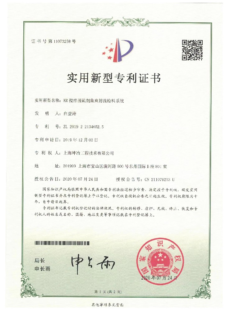 KR脱硫专利新型专利证书